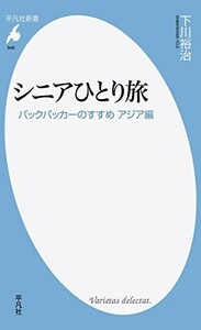 新書848シニアひとり旅(平凡社新書)/下川裕治■23109-20021-YY59