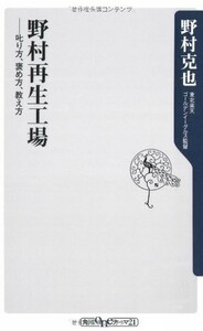 野村再生工場――叱り方、褒め方、教え方(角川oneテーマ21A86)/野村克也■23109-20010-YY59