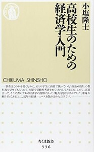 高校生のための経済学入門(ちくま新書)/小塩隆士■23109-20008-YY59