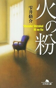 火の粉(幻冬舎文庫し11-4)/雫井脩介■23094-20313-YY54