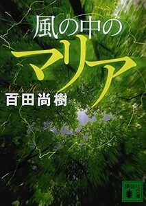 風の中のマリア(講談社文庫)/百田尚樹■23109-20014-YY59