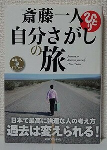 CD付自分さがしの旅/斎藤一人■23094-10332-YY55