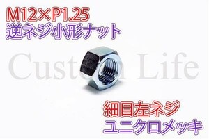 CL2470 M12 小形 六角ナット 鉄 12×1.25 細目 12mm 左ねじ 逆ネジ 左ネジ 逆ねじ ユニクロメッキ