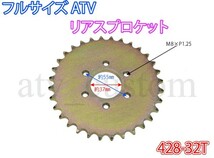 CL1788 デフ無 428-32T 32丁 ATV 四輪バギー 中華 フルサイズ 4輪バギー リア スプロケット 中国製 /_画像1