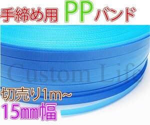 CL2264 手締め用 PPバンド 青 15mm幅× 長さ5m 梱包 荷造り 梱包作業 /