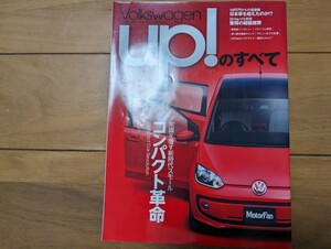 モーターファン別冊 ニューモデル速報 フォルクスワーゲン アップ のすべて VW UP! VOLKSWAGEN UP!