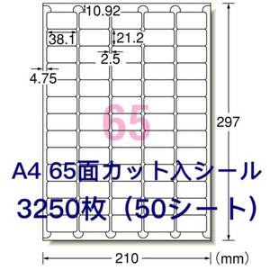 マルチプリンタ対応★3250枚A4サイズ65面カット入★ラベルシール