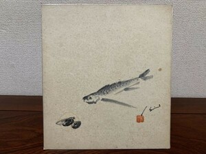 【色紙画/色紙書】肉筆　年代物　焚山房主・作　良寛詩　『貝と魚』一字書/水墨画/詩/短歌/俳句/情景画　パケット発送　K0405Ｃ71