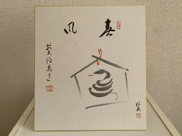 田中松泉の値段と価格推移は?|4件の売買データから田中松泉の価値が