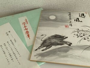 【色紙画/色紙書】印刷　　猪年　方廣寺　管長御染筆　『迅風』　一字書/水墨画/詩/短歌/俳句/情景画　パケット発送　K0326E10　