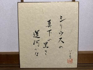 【色紙画/色紙書】真作肉筆　俳人　柴田いさを：作『シリウスの真下の黒き運河かな』　詩/短歌/俳句/情景画　パケット発送　K1217A34