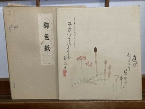 【色紙画/色紙書】　肉筆　萬美：作　『つくし図　春の詩』表装あり　　詩/短歌/俳句/情景画　パケット発送　K1217A52