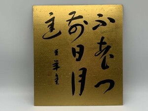 [ square fancy cardboard ./ square fancy cardboard paper ] autograph author not yet details gold paper poetry / tanka / haiku /... packet shipping K1126K