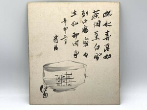 【色紙画/色紙書】　肉筆　作者未詳　茶道に纏わる書　『茶碗図』　詩/短歌/俳句/情景画　パケット発送　K1126K