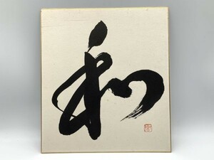 【色紙画/色紙書】　肉筆　　久美子：書　『和』　詩/短歌/俳句/情景画　　パケット発送　L0129H