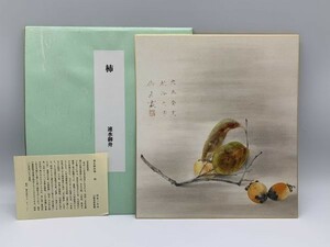 【色紙画/色紙書】　印刷　速水御船　『柿』　作家略歴栞・表装色紙　詩/短歌/俳句/情景画　パケット発送　L0129H