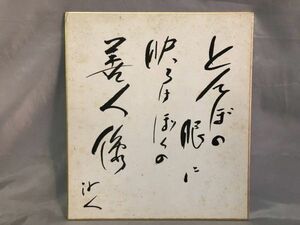 【色紙/色紙画】肉筆 沙人：作　『秋の一句』　詩/短歌/俳句/情景画　パケット発送　　I0622F71