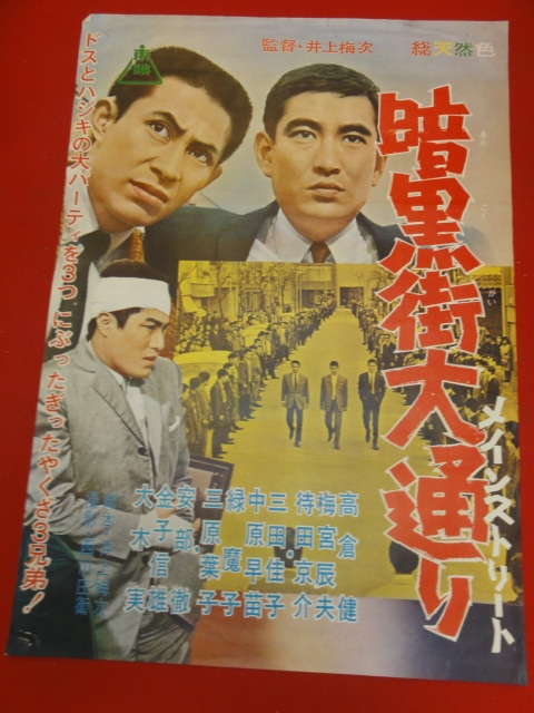 ub5437『網走番外地 悪への挑戦』B2判立看ポスタ...+iselamendezagenda.mx