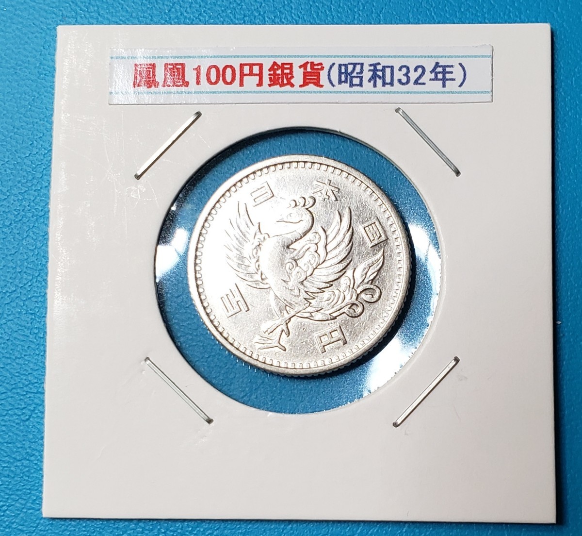 ヤフオク! -「鳳凰100円銀貨 昭和32年」の落札相場・落札価格