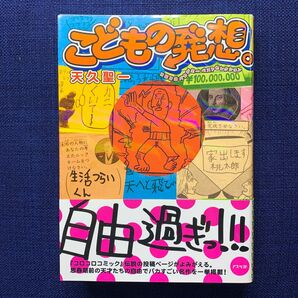 こどもの発想 コロコロバカデミーベストセレクション 天久 聖一