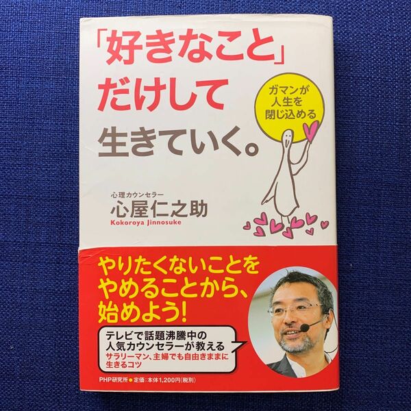 「好きなこと」だけして生きていく　ガマンが人生を閉じ込める　 心屋 仁之助