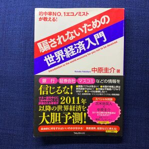 騙されないための世界経済入門 : 的中率NO.1エコノミストが教える! 中原 圭介