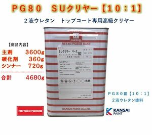 ◆ＰＧ８０　ＳＵクリヤー【主剤３．６ｋｇ＋硬化剤３６０ｇ＋シンナー７２０ｇ】関西ペイント2液ウレタン塗料　クリアー自動車用塗料