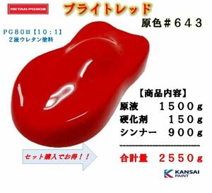 ◆関西ペイントＰＧ８０ レッド【原色１．５ｋｇ+硬化剤１５０ｇ+シンナー９００ｇ】原色名：ブライトレッド＃６４３ 自動車用ウレタン塗料