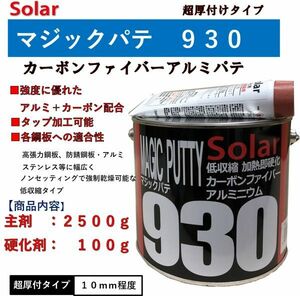 アルミパテ　ソーラー９３０【主剤２．５ｋｇ＋硬化剤１００ｇ】マジックパテ カーボン繊維入り ファイバーパテ 厚付けパテ 鈑金　