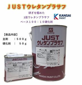 ◆ＪＵＳＴウレタンプラサフ【主剤５００ｇ＋硬化剤５０ｇ】サフェーサー ウレタン塗料 ＰＧ８０に 関西ペイント