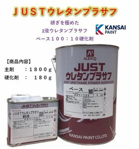 ◆関西ペイント ＪＵＳＴウレタンプラサフ【主剤１８００ｇ＋硬化剤１８０ｇ】 サフェーサー カンペウレタン塗料 ＰＧ８０にも