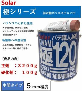 中間パテ　 ソーラー極＃１２０パテ　３．３ｋｇセット　メーカー缶　仕上パテ　板金パテ　鈑金パテ　下地　極み