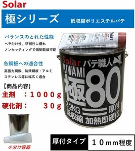 板金パテ　 ソーラー極＃８０パテ【小分け　１ｋｇセット】　板金　鈑金　下地　細目パテ　ゼロ収縮　極み