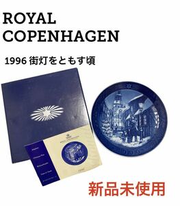 【新品未使用 箱付き 即日発送】ロイヤルコペンハーゲン 1996 イヤープレート 街灯をともす頃 ROYAL COPENHAGEN