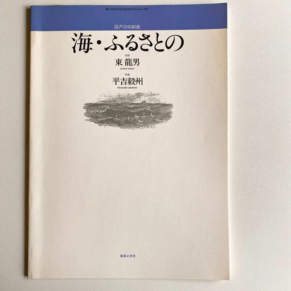 混声合唱組曲　　海・ふるさとの