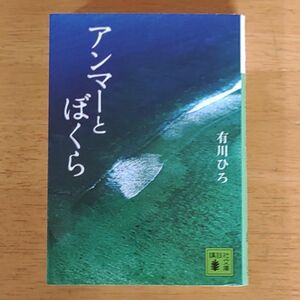 アンマーとぼくら （講談社文庫　あ１２７－６） 有川ひろ／〔著〕