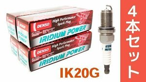 デンソー　イリジウム　POWER　プラグ　ステップワゴン　RK5(SPADA)　【IK20G-5352-4】　4本セット　【送料無料　ポスト投函】