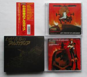 わが青春のアルカディア　オリジナルサウンドトラック　２枚組CD　帯つき　エターナルエディション3＆4
