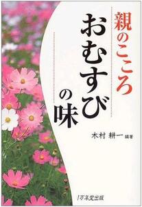 100/児童書/木村耕一/親のこころ おむすびの味/1万年堂出版/新品未読本/帯付