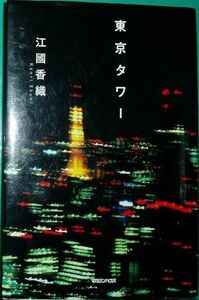 210/単行/江國香織/東京タワー/マガジンハウス
