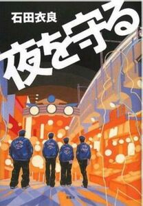 210/単行/石田衣良/夜を守る/双葉社/帯付