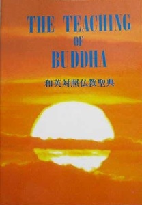 170/聖典辞書/THE TEACHING OF BUDDHA 和英対照仏教聖典/仏教伝道協会/英日/仏教本は表現が難しく読み難いが、分かり易く読み易い