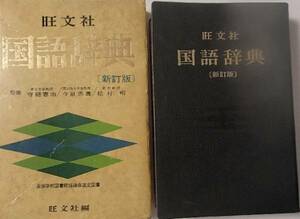 170/辞典辞書/旺文社 国語辞典[新訂版] 昭和52年 (1977年)版/古書/守随憲治.今泉忠義.松村明/古書・レア