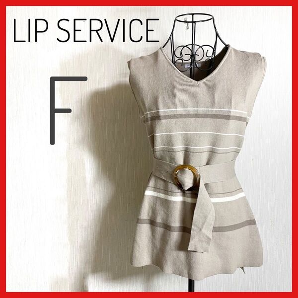 美品【LIP SERVICE】リップサービス ニットベスト ボーダー ジレ 匿名
