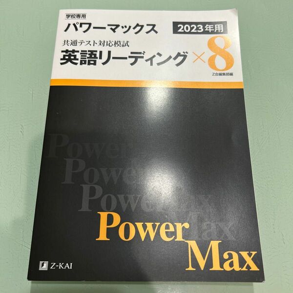 学校専用パワーマックス共通テスト対応模試 英語リーディング×８ ２０２３年用/Ｚ会ソリュ-ションズ/Ｚ会編集部 （単行本）