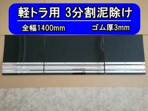 EVA　3分割泥除け　軽トラ用　ブラック　鏡面ウエイト　二山折り　全幅1400mm　ゴム厚3mm