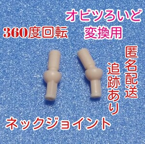 ◆２個セット◆ねんどろいど オビツ11 ボディ 360度回転 オビツろいど 改造用 ジョイント カスタム ヘッド 頭 パーツ 取付 ディーラー製