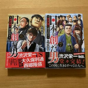 日本を創った男～渋沢栄一青き日々～　７ （ヤングチャンピオン・コミックス） 星野泰視／著