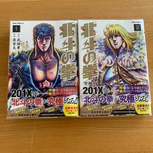 北斗の拳　１、2 （ゼノンコミックスＤＸ） （究極版） 武論尊／原作　原哲夫／漫画