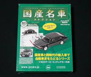 アシェット 国産名車コレクション vol.303 1/43 スウェーデン サーブ99 輸入車 ミニカー